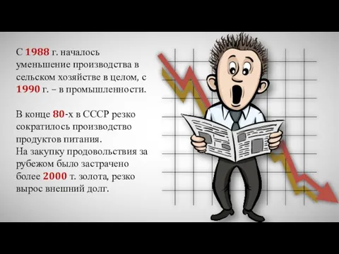 С 1988 г. началось уменьшение производства в сельском хозяйстве в целом,