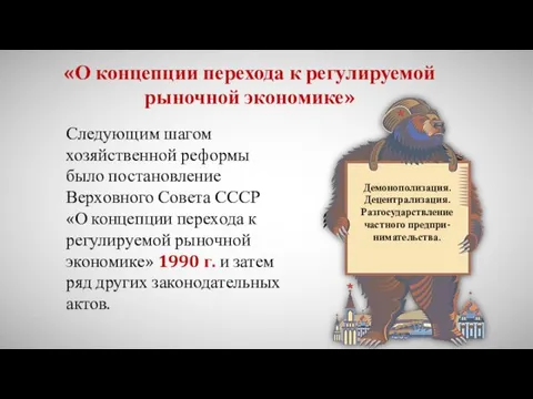 «О концепции перехода к регулируемой рыночной экономике» Следующим шагом хозяйственной реформы