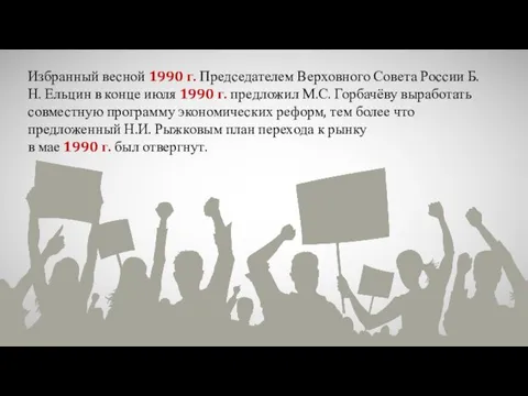 Избранный весной 1990 г. Председателем Верховного Совета России Б.Н. Ельцин в