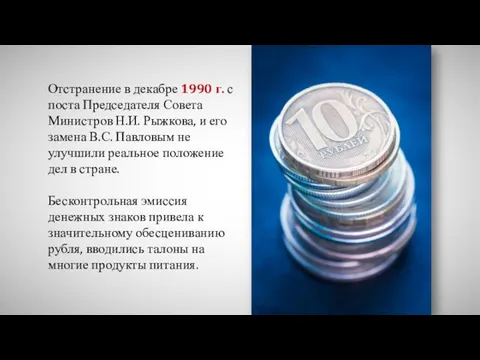 Отстранение в декабре 1990 г. с поста Председателя Совета Министров Н.И.