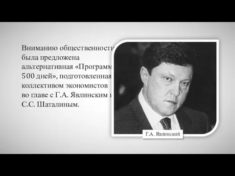 Вниманию общественности была предложена альтернативная «Программа 500 дней», подготовленная коллективом экономистов