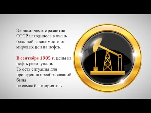 Экономическое развитие СССР находилось в очень большой зависимости от мировых цен