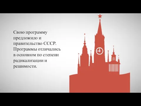 Свою программу предложило и правительство СССР. Программы отличались в основном по степени радикализации и решимости.