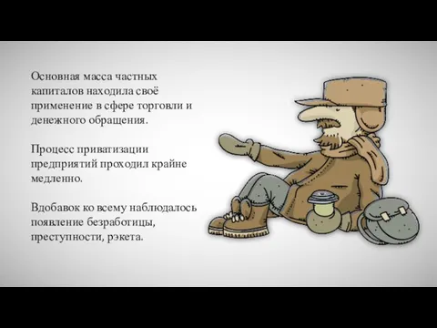 Основная масса частных капиталов находила своё применение в сфере торговли и