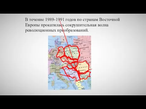 В течение 1989-1991 годов по странам Восточной Европы прокатилась сокрушительная волна революционных преобразований.