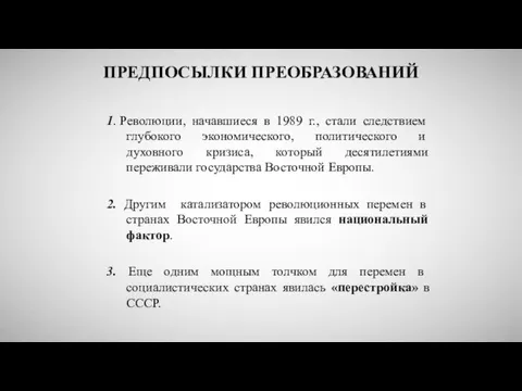 ПРЕДПОСЫЛКИ ПРЕОБРАЗОВАНИЙ 1. Революции, начавшиеся в 1989 г., стали следствием глубокого