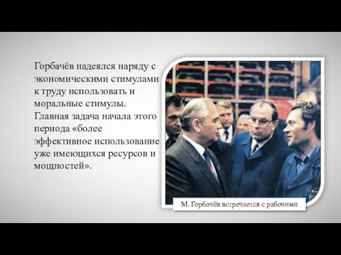Горбачёв надеялся наряду с экономическими стимулами к труду использовать и моральные