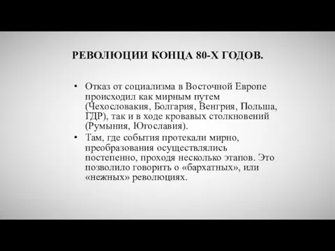 РЕВОЛЮЦИИ КОНЦА 80-Х ГОДОВ. Отказ от социализма в Восточной Европе происходил