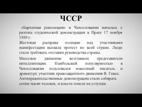 ЧССР «Бархатная революция» в Чехословакии началась с разгона студенческой демонстрации в