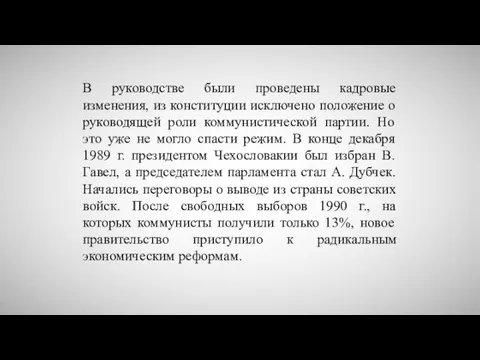 В руководстве были проведены кадровые изменения, из конституции исключено положение о