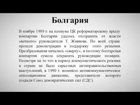 Болгария В ноябре 1989 г. на пленуме ЦК реформаторскому крылу компартии