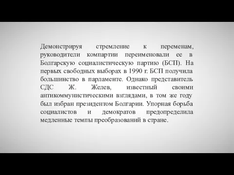 Демонстрируя стремление к переменам, руководители компартии переименовали ее в Болгарскую социалистическую