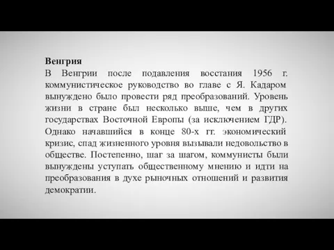 Венгрия В Венгрии после подавления восстания 1956 г. коммунистическое руководство во