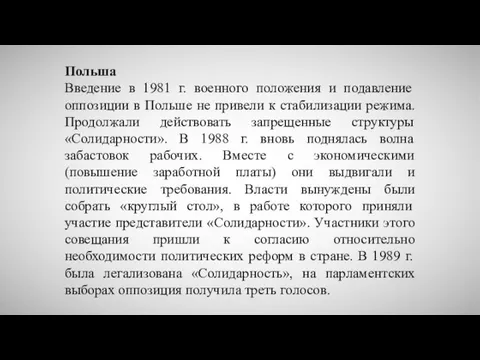 Польша Введение в 1981 г. военного положения и подавление оппозиции в