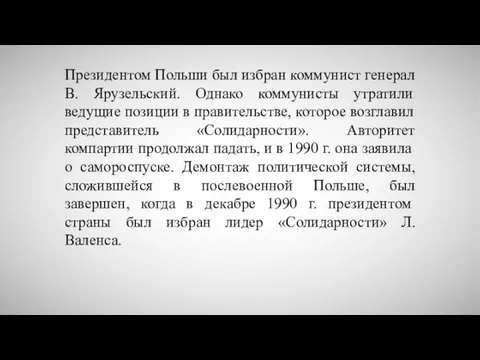 Президентом Польши был избран коммунист генерал В. Ярузельский. Однако коммунисты утратили