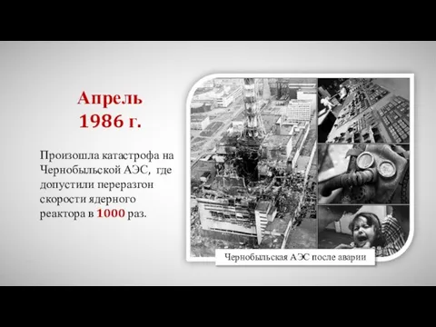 Произошла катастрофа на Чернобыльской АЭС, где допустили переразгон скорости ядерного реактора