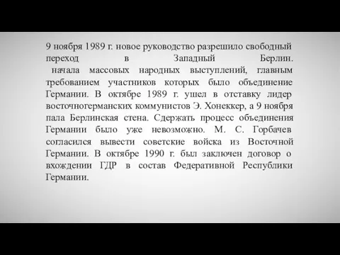 9 ноября 1989 г. новое руководство разрешило свободный переход в Западный