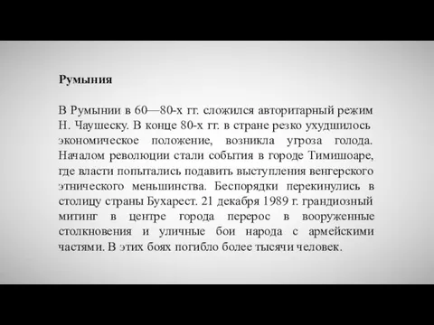 Румыния В Румынии в 60—80-х гг. сложился авторитарный режим Н. Чаушеску.