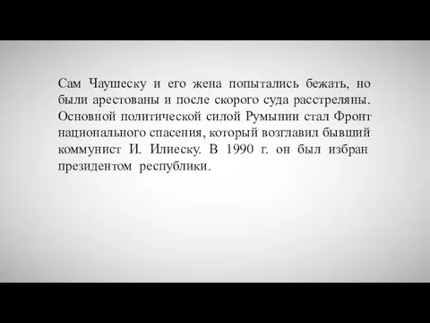 Сам Чаушеску и его жена попытались бежать, но были арестованы и