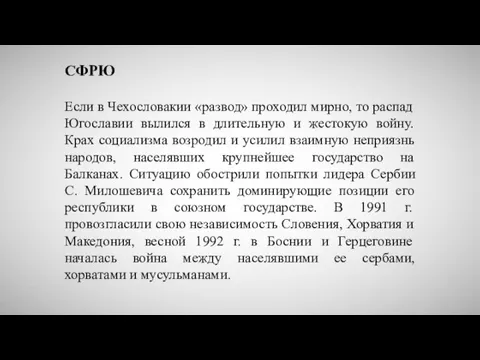 СФРЮ Если в Чехословакии «развод» проходил мирно, то распад Югославии вылился