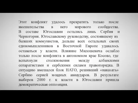 Этот конфликт удалось прекратить только после вмешательства в него мирового сообщества.