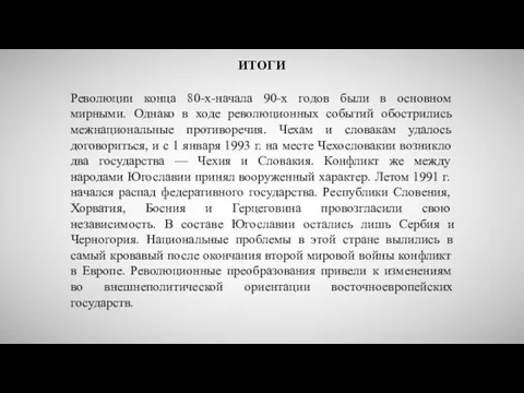 ИТОГИ Революции конца 80-х-начала 90-х годов были в основном мирными. Однако