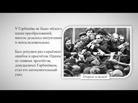 У Горбачёва не было чёткого плана преобразований, многое делалось интуитивно и