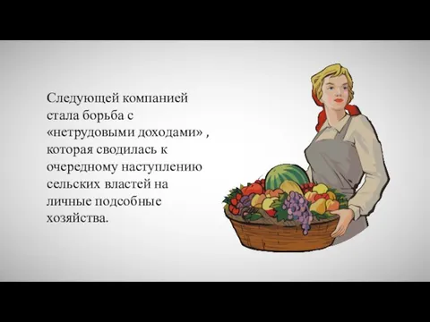 Следующей компанией стала борьба с «нетрудовыми доходами» , которая сводилась к