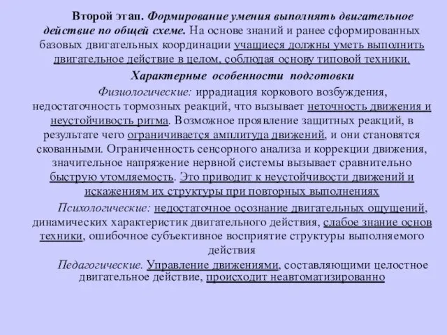 Второй этап. Формирование умения выполнять двигательное действие по общей схеме. На