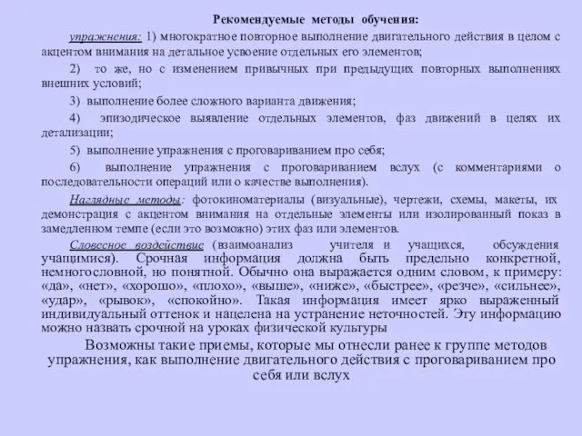 Рекомендуемые методы обучения: упражнения: 1) многократное повторное выполнение двигательного действия в