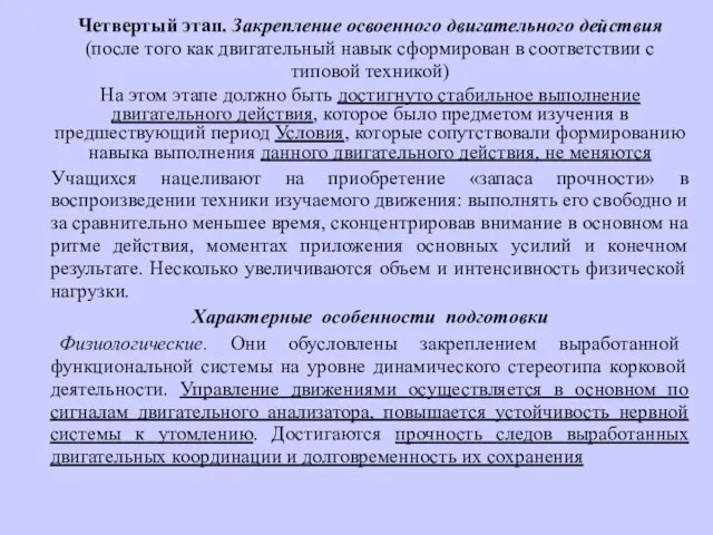 Четвертый этап. Закрепление освоенного двигательного действия (после того как двигательный навык