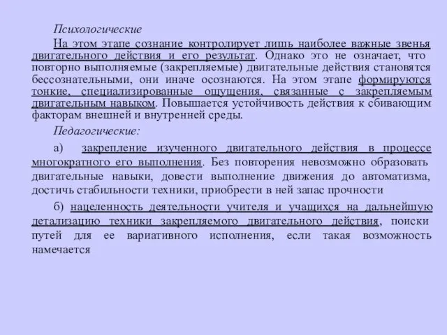 Психологические На этом этапе сознание контролирует лишь наиболее важные звенья двигательного