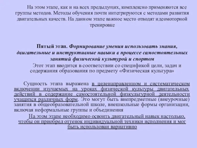 На этом этапе, как и на всех предыдущих, комплексно применяются все