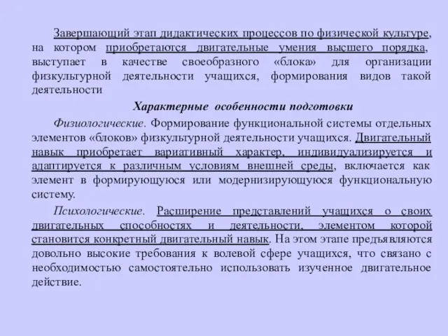 Завершающий этап дидактических процессов по физической культуре, на котором приобретаются двигательные