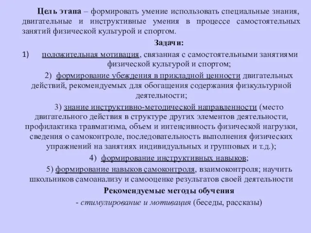 Цель этапа – формировать умение использовать специальные знания, двигательные и инструктивные