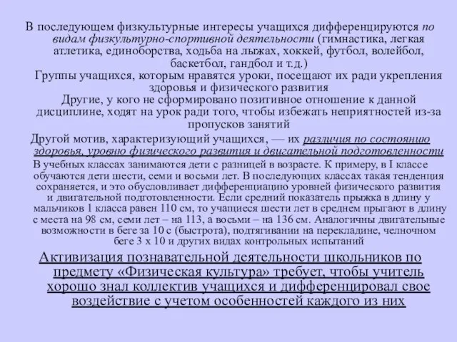 В последующем физкультурные интересы учащихся дифференцируются по видам физкультурно-спортивной деятельности (гимнастика,