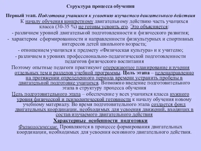 Структура процесса обучения Первый этап. Подготовка учащихся к усвоению изучаемого двигательного