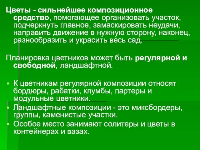 Цветы - сильнейшее композиционное средство, помогающее организовать участок, подчеркнуть главное, замаскировать