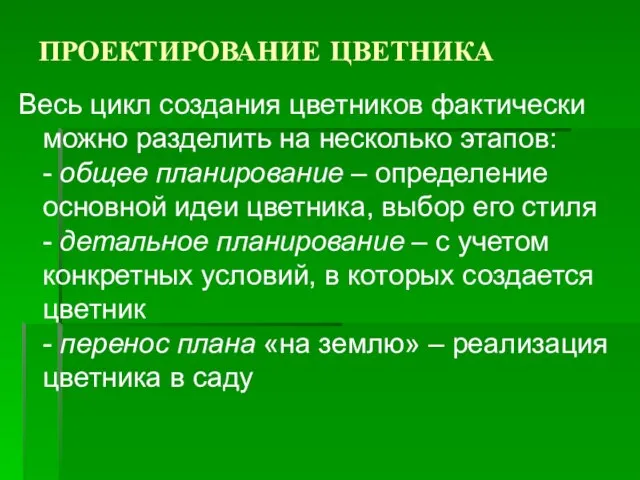 ПРОЕКТИРОВАНИЕ ЦВЕТНИКА Весь цикл создания цветников фактически можно разделить на несколько