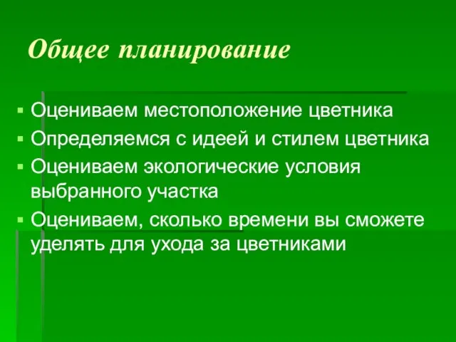 Общее планирование Оцениваем местоположение цветника Определяемся с идеей и стилем цветника