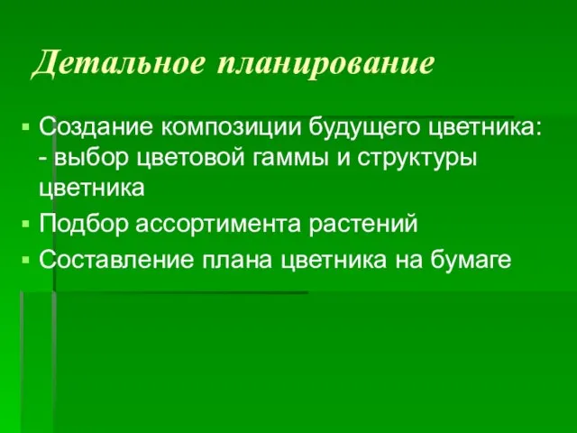 Детальное планирование Создание композиции будущего цветника: - выбор цветовой гаммы и