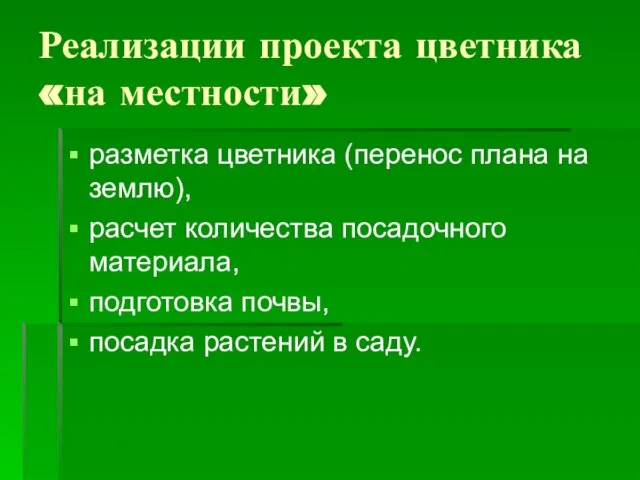 Реализации проекта цветника «на местности» разметка цветника (перенос плана на землю),