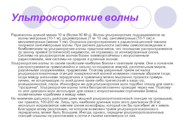 Ультрокороткие волны Радиоволны длиной менее 10 м (более 30 Мгц). Волны