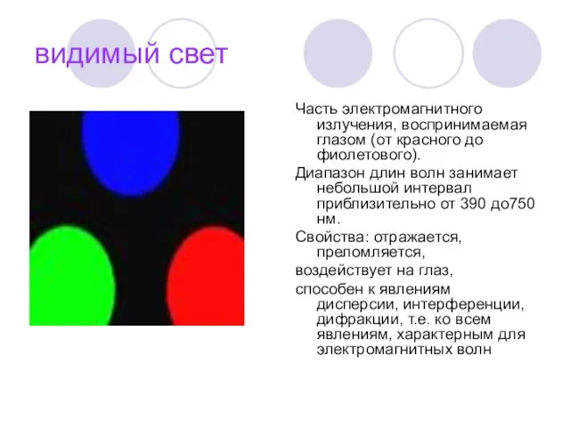 видимый свет Часть электромагнитного излучения, воспринимаемая глазом (от красного до фиолетового).