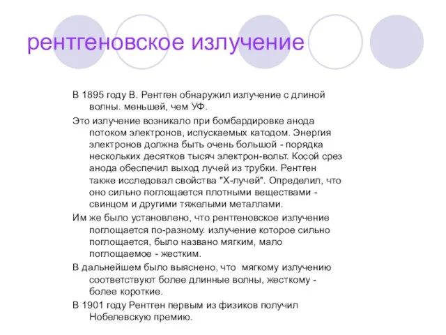 рентгеновское излучение В 1895 году В. Рентген обнаружил излучение с длиной