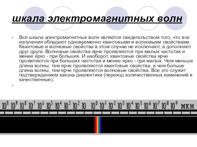 шкала электромагнитных волн Вся шкала электромагнитных волн является свидетельством того, что