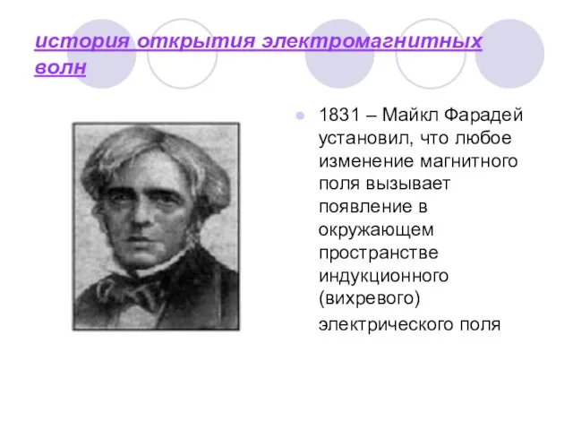 история открытия электромагнитных волн 1831 – Майкл Фарадей установил, что любое