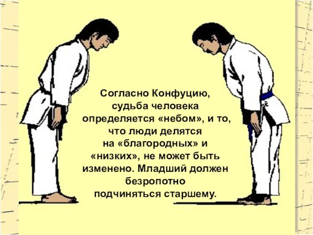 Согласно Конфуцию, судьба человека определяется «небом», и то, что люди делятся