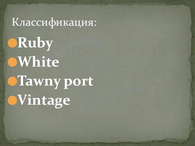 Ruby White Tawny port Vintage Классификация: