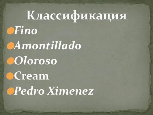 Fino Amontillado Oloroso Cream Pedro Ximenez Классификация